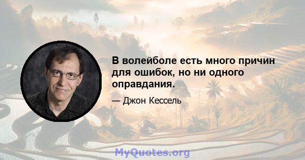 В волейболе есть много причин для ошибок, но ни одного оправдания.