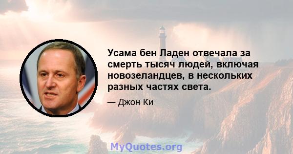 Усама бен Ладен отвечала за смерть тысяч людей, включая новозеландцев, в нескольких разных частях света.