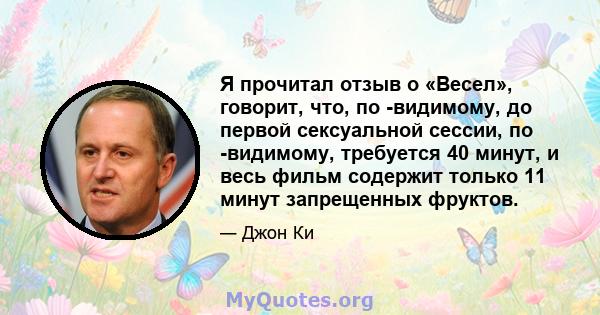 Я прочитал отзыв о «Весел», говорит, что, по -видимому, до первой сексуальной сессии, по -видимому, требуется 40 минут, и весь фильм содержит только 11 минут запрещенных фруктов.