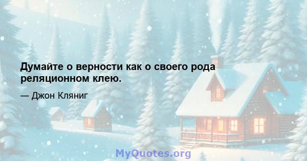 Думайте о верности как о своего рода реляционном клею.