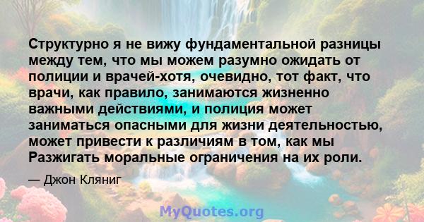 Структурно я не вижу фундаментальной разницы между тем, что мы можем разумно ожидать от полиции и врачей-хотя, очевидно, тот факт, что врачи, как правило, занимаются жизненно важными действиями, и полиция может