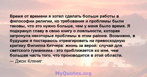 Время от времени я хотел сделать больше работы в философии религии, но требования и проблемы были таковы, что это нужно больше, чем у меня было время. Я подкранул главу в свою книгу о лояльности, которая затронула