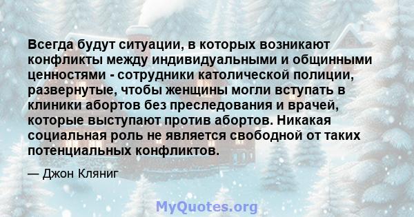 Всегда будут ситуации, в которых возникают конфликты между индивидуальными и общинными ценностями - сотрудники католической полиции, развернутые, чтобы женщины могли вступать в клиники абортов без преследования и