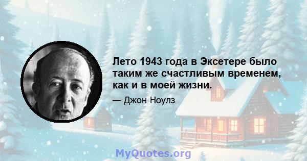 Лето 1943 года в Эксетере было таким же счастливым временем, как и в моей жизни.