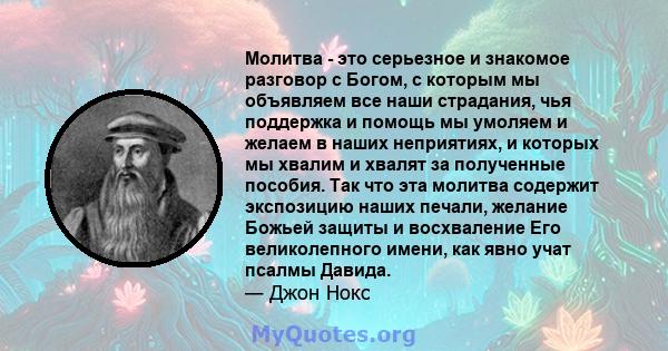 Молитва - это серьезное и знакомое разговор с Богом, с которым мы объявляем все наши страдания, чья поддержка и помощь мы умоляем и желаем в наших неприятиях, и которых мы хвалим и хвалят за полученные пособия. Так что