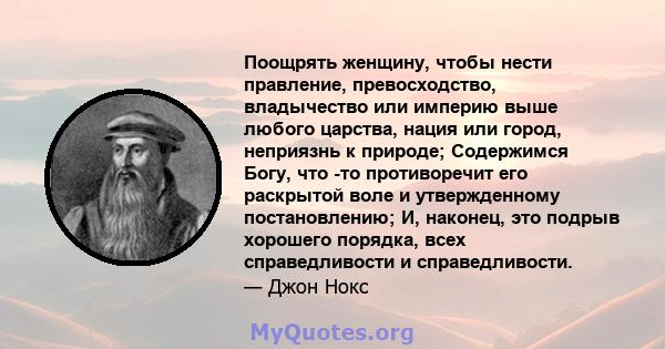 Поощрять женщину, чтобы нести правление, превосходство, владычество или империю выше любого царства, нация или город, неприязнь к природе; Содержимся Богу, что -то противоречит его раскрытой воле и утвержденному