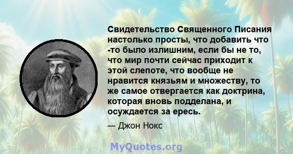 Свидетельство Священного Писания настолько просты, что добавить что -то было излишним, если бы не то, что мир почти сейчас приходит к этой слепоте, что вообще не нравится князьям и множеству, то же самое отвергается как 