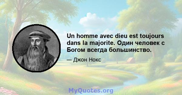 Un homme avec dieu est toujours dans la majorite. Один человек с Богом всегда большинство.