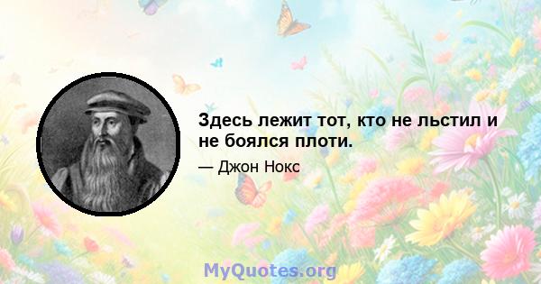 Здесь лежит тот, кто не льстил и не боялся плоти.