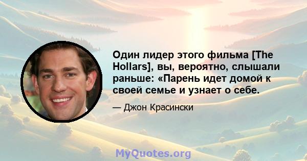 Один лидер этого фильма [The Hollars], вы, вероятно, слышали раньше: «Парень идет домой к своей семье и узнает о себе.