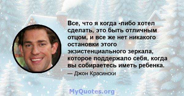 Все, что я когда -либо хотел сделать, это быть отличным отцом, и все же нет никакого остановки этого экзистенциального зеркала, которое поддержало себя, когда вы собираетесь иметь ребенка.