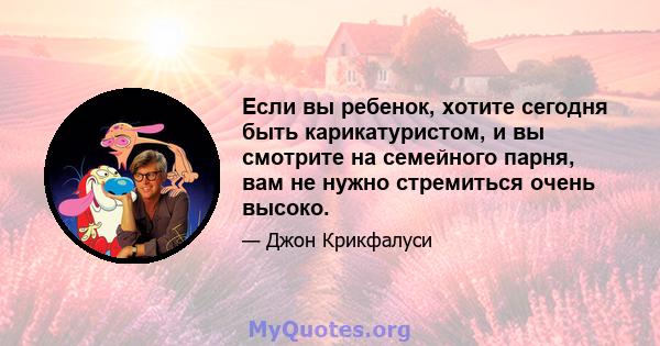 Если вы ребенок, хотите сегодня быть карикатуристом, и вы смотрите на семейного парня, вам не нужно стремиться очень высоко.