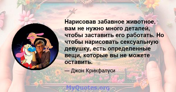 Нарисовав забавное животное, вам не нужно много деталей, чтобы заставить его работать. Но чтобы нарисовать сексуальную девушку, есть определенные вещи, которые вы не можете оставить.