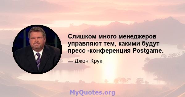 Слишком много менеджеров управляют тем, какими будут пресс -конференция Postgame.