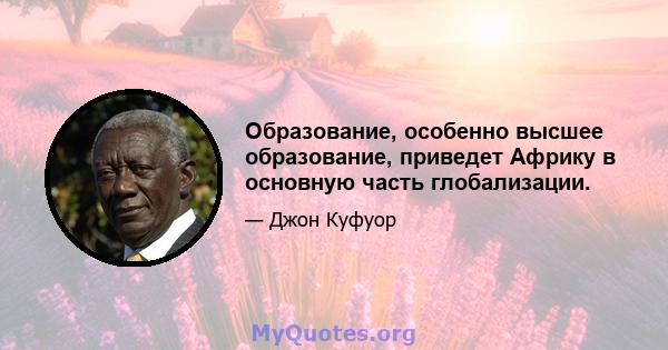 Образование, особенно высшее образование, приведет Африку в основную часть глобализации.