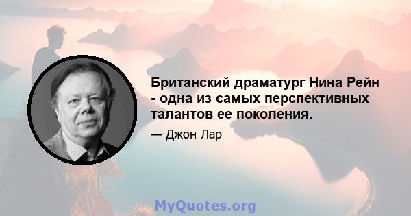 Британский драматург Нина Рейн - одна из самых перспективных талантов ее поколения.