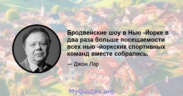 Бродвейские шоу в Нью -Йорке в два раза больше посещаемости всех нью -йоркских спортивных команд вместе собрались.