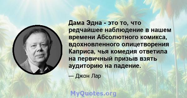 Дама Эдна - это то, что редчайшее наблюдение в нашем времени Абсолютного комикса, вдохновленного олицетворения Каприса, чья комедия ответила на первичный призыв взять аудиторию на падение.