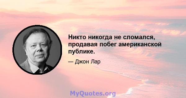 Никто никогда не сломался, продавая побег американской публике.