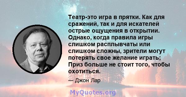 Театр-это игра в прятки. Как для сражений, так и для искателей острые ощущения в открытии. Однако, когда правила игры слишком расплывчаты или слишком сложны, зрители могут потерять свое желание играть; Приз больше не