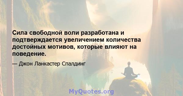 Сила свободной воли разработана и подтверждается увеличением количества достойных мотивов, которые влияют на поведение.