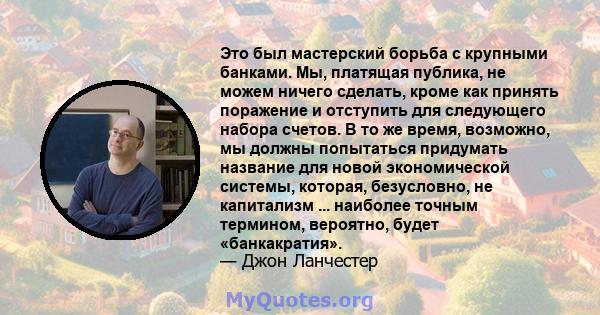 Это был мастерский борьба с крупными банками. Мы, платящая публика, не можем ничего сделать, кроме как принять поражение и отступить для следующего набора счетов. В то же время, возможно, мы должны попытаться придумать