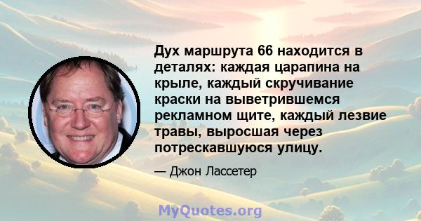 Дух маршрута 66 находится в деталях: каждая царапина на крыле, каждый скручивание краски на выветрившемся рекламном щите, каждый лезвие травы, выросшая через потрескавшуюся улицу.