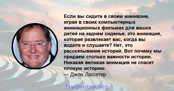 Если вы сидите в своем минивэне, играя в своих компьютерных анимационных фильмах для ваших детей на заднем сиденье, это анимация, которая развлекает вас, когда вы водите и слушаете? Нет, это рассказывание историй. Вот