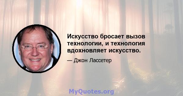 Искусство бросает вызов технологии, и технология вдохновляет искусство.