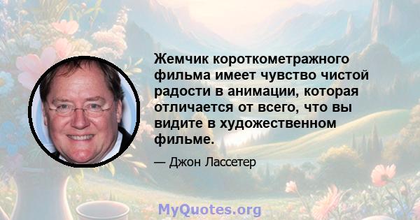 Жемчик короткометражного фильма имеет чувство чистой радости в анимации, которая отличается от всего, что вы видите в художественном фильме.