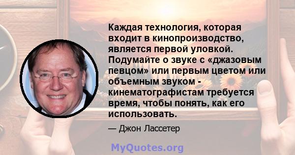 Каждая технология, которая входит в кинопроизводство, является первой уловкой. Подумайте о звуке с «джазовым певцом» или первым цветом или объемным звуком - кинематографистам требуется время, чтобы понять, как его