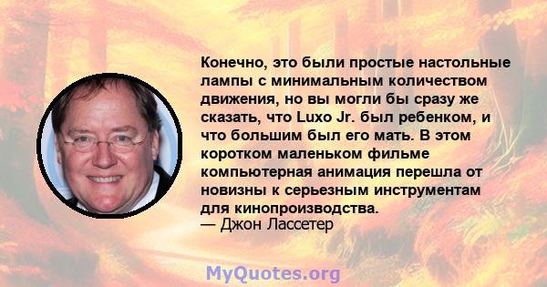 Конечно, это были простые настольные лампы с минимальным количеством движения, но вы могли бы сразу же сказать, что Luxo Jr. был ребенком, и что большим был его мать. В этом коротком маленьком фильме компьютерная