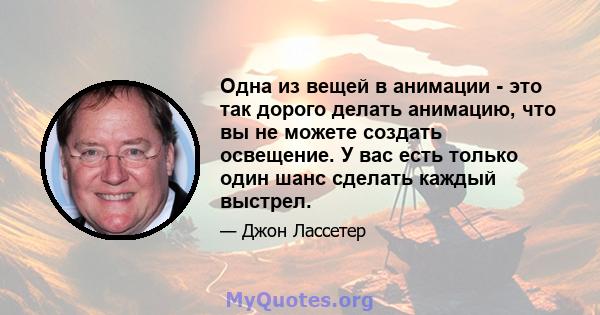 Одна из вещей в анимации - это так дорого делать анимацию, что вы не можете создать освещение. У вас есть только один шанс сделать каждый выстрел.