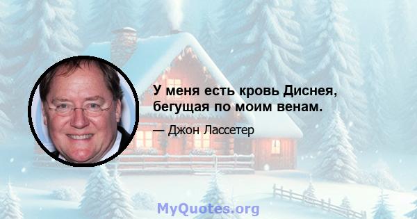 У меня есть кровь Диснея, бегущая по моим венам.