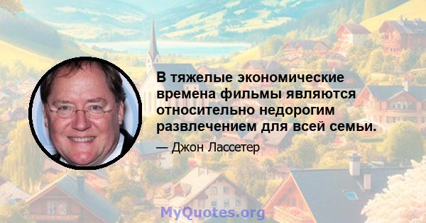 В тяжелые экономические времена фильмы являются относительно недорогим развлечением для всей семьи.