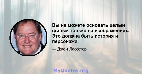 Вы не можете основать целый фильм только на изображениях. Это должна быть история и персонажи.