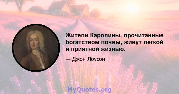 Жители Каролины, прочитанные богатством почвы, живут легкой и приятной жизнью.