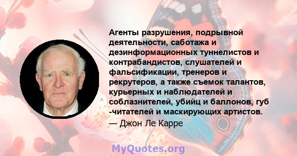 Агенты разрушения, подрывной деятельности, саботажа и дезинформационных туннелистов и контрабандистов, слушателей и фальсификации, тренеров и рекрутеров, а также съемок талантов, курьерных и наблюдателей и