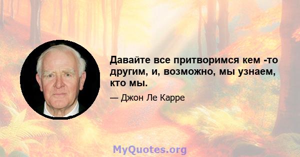 Давайте все притворимся кем -то другим, и, возможно, мы узнаем, кто мы.