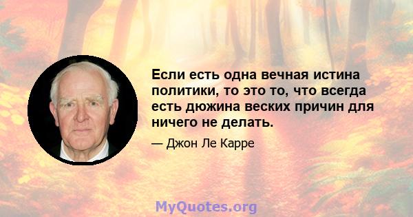 Если есть одна вечная истина политики, то это то, что всегда есть дюжина веских причин для ничего не делать.