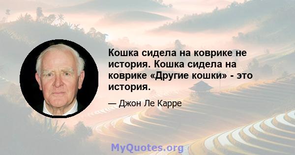 Кошка сидела на коврике не история. Кошка сидела на коврике «Другие кошки» - это история.