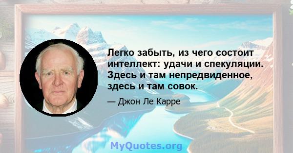 Легко забыть, из чего состоит интеллект: удачи и спекуляции. Здесь и там непредвиденное, здесь и там совок.