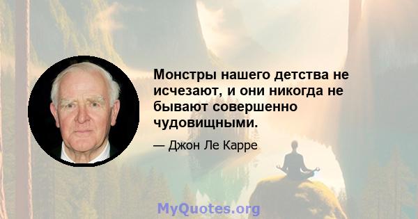 Монстры нашего детства не исчезают, и они никогда не бывают совершенно чудовищными.