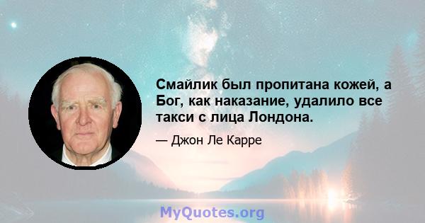 Смайлик был пропитана кожей, а Бог, как наказание, удалило все такси с лица Лондона.