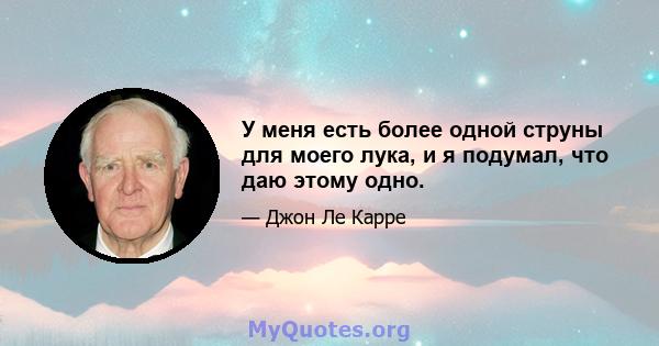 У меня есть более одной струны для моего лука, и я подумал, что даю этому одно.