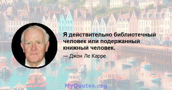 Я действительно библиотечный человек или подержанный книжный человек.