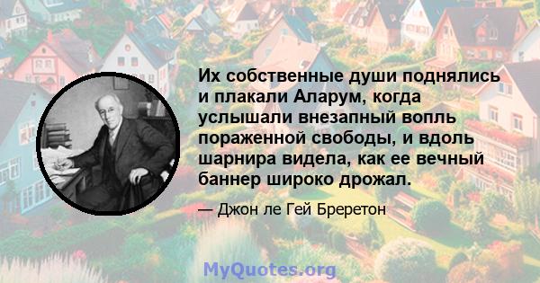 Их собственные души поднялись и плакали Аларум, когда услышали внезапный вопль пораженной свободы, и вдоль шарнира видела, как ее вечный баннер широко дрожал.