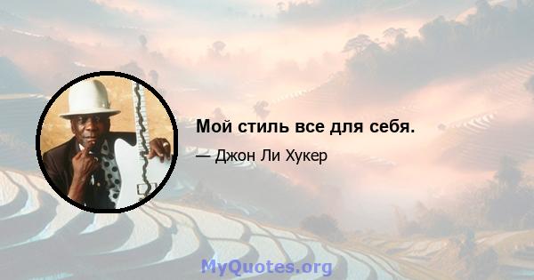 Мой стиль все для себя.