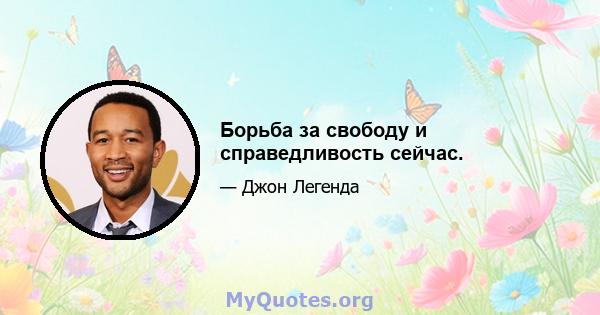 Борьба за свободу и справедливость сейчас.