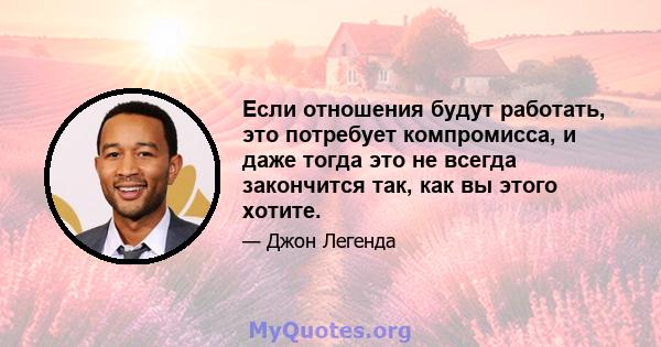 Если отношения будут работать, это потребует компромисса, и даже тогда это не всегда закончится так, как вы этого хотите.